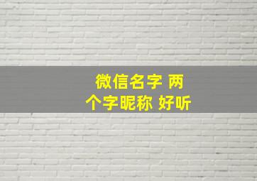 微信名字 两个字昵称 好听